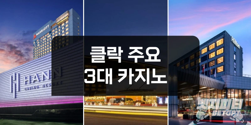 클락 주요 3대 카지노 (한, 로이스, 힐튼 디하이츠)